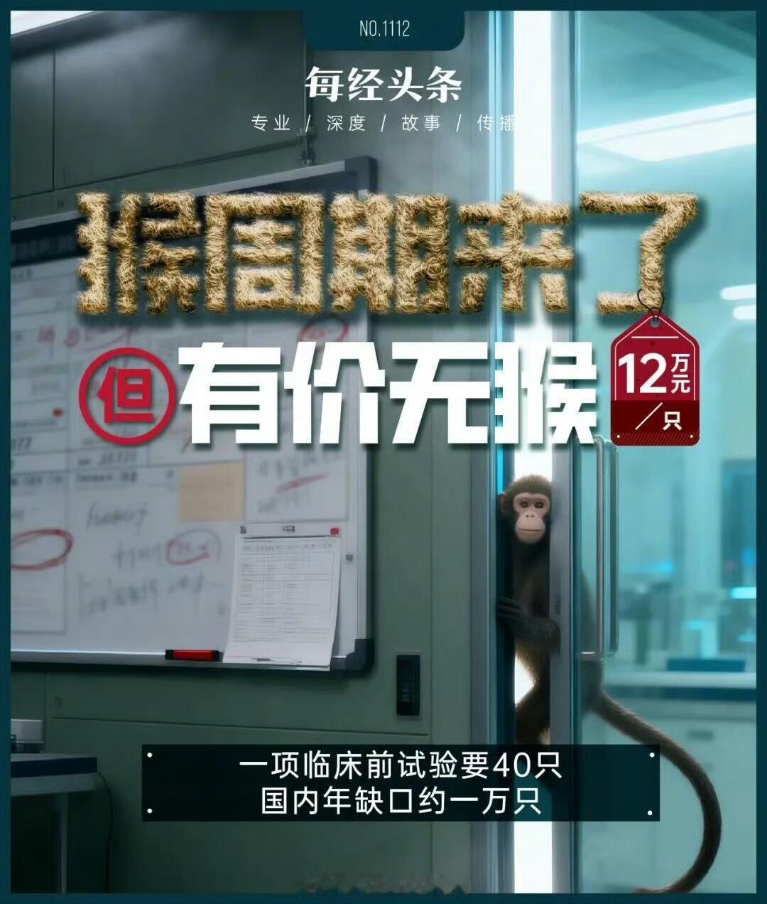 最近生物医药圈，一只猴子的价格能涨到让一堆药企“抓狂”，真是活久见。一只用来做实