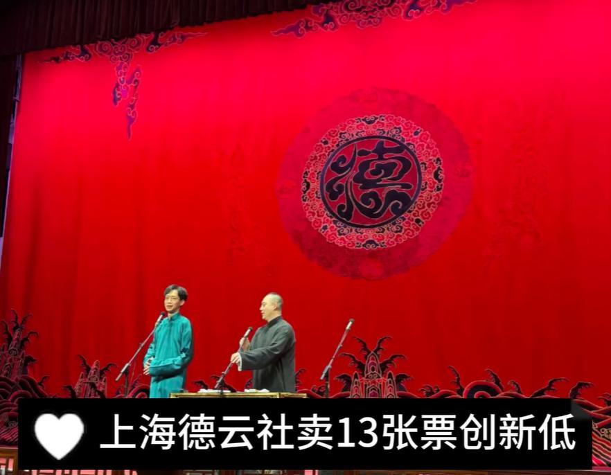 大钢丝码字的还在持续关注德云社的一举一动，这次说到上海德云社，只卖出了13张