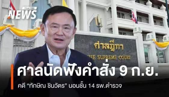 一波未平一波又起，他信也真不容易，官司缠身！泰国最高法院决定9月9日裁决他信