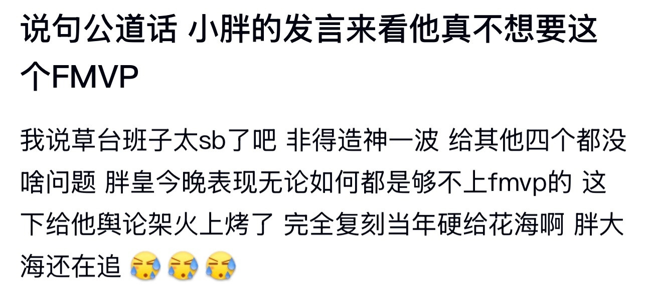 小胖FMVPk吧热议小胖的发言来看他真不想要这个FMVP​​​