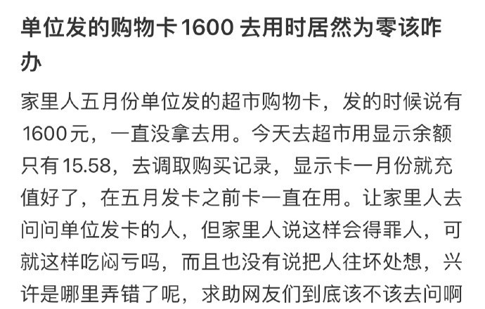 单位发的购物卡1600去用时居然为零该咋办​​​