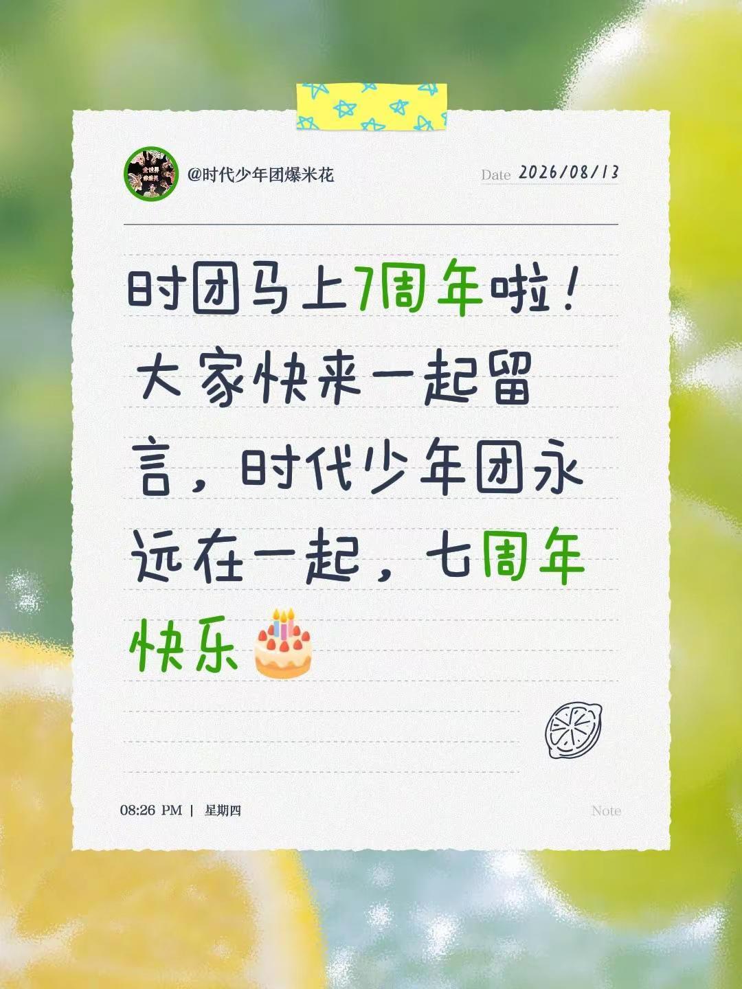 时团马上7周年啦！大家快来一起留言，时代少年团永远在一起，七周年快乐🎂
