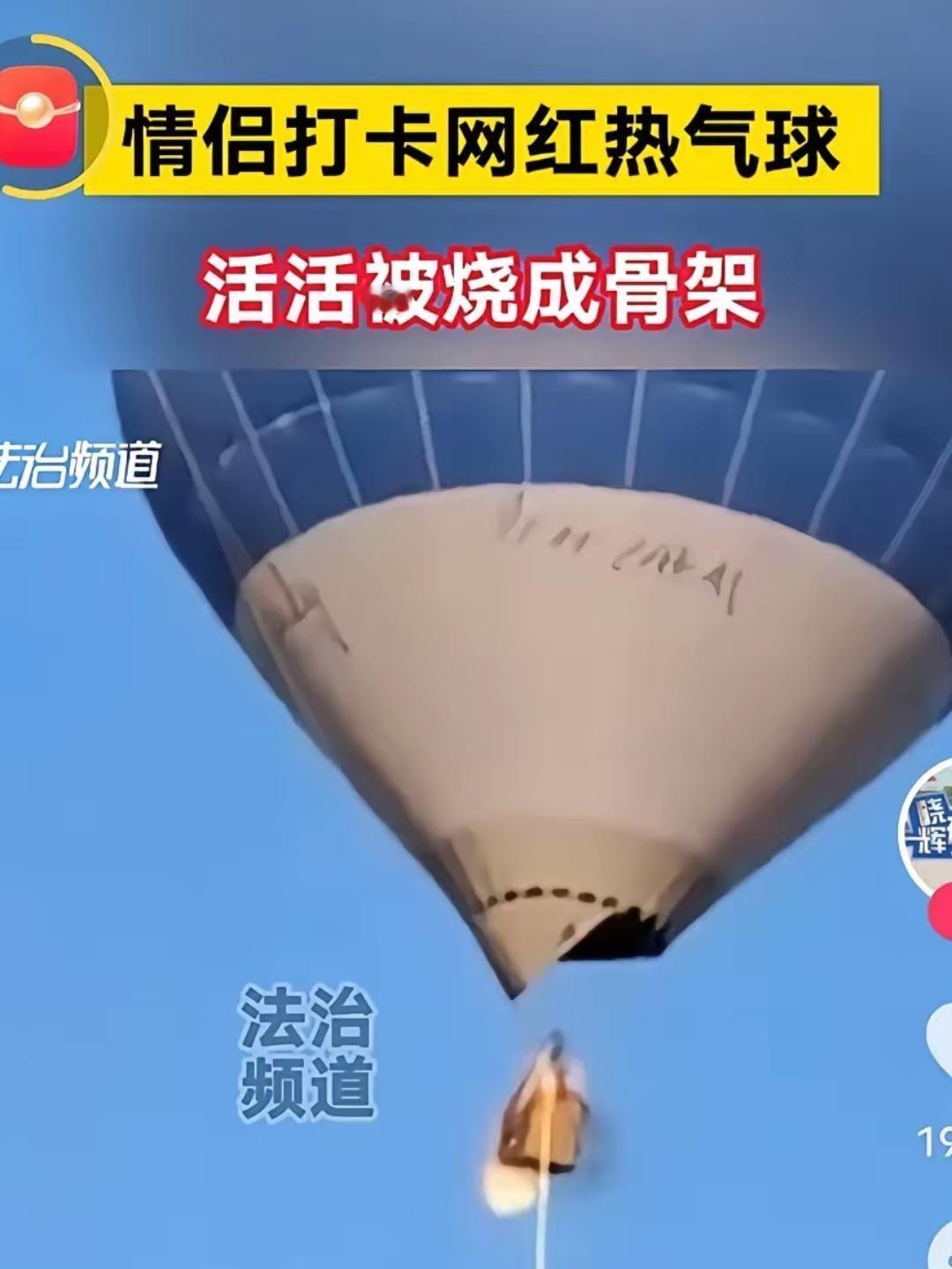 英国一热气球乘客在笑着向镜头挥手合影后，从吊篮中跳下自杀身亡近日，一名乘客在英