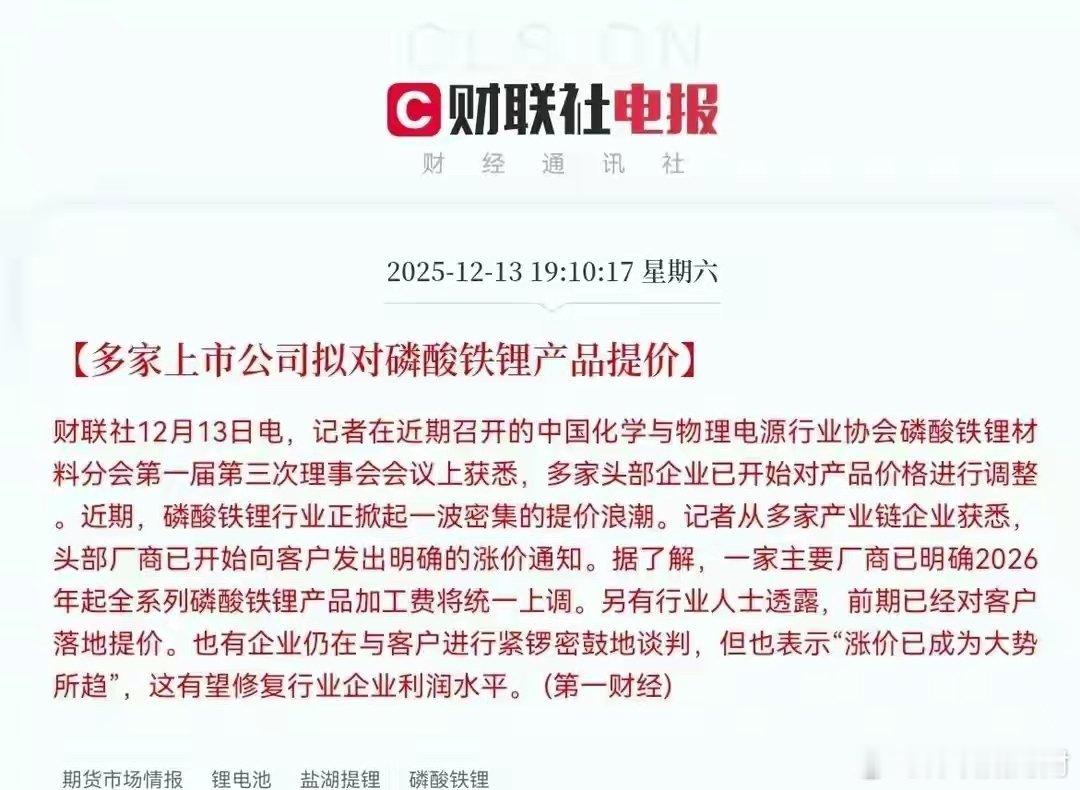 突发重磅！锂酸铁锂涨价潮全面启动，锂电池板块下周要狂飙？夜已深，股民们坐稳扶好，
