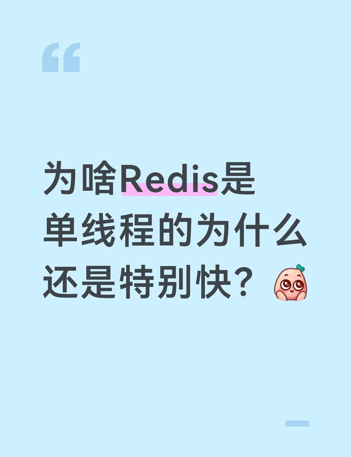 Redis高频面试题为啥Redis是单线程的为什么还是特别快？首先明确一个
