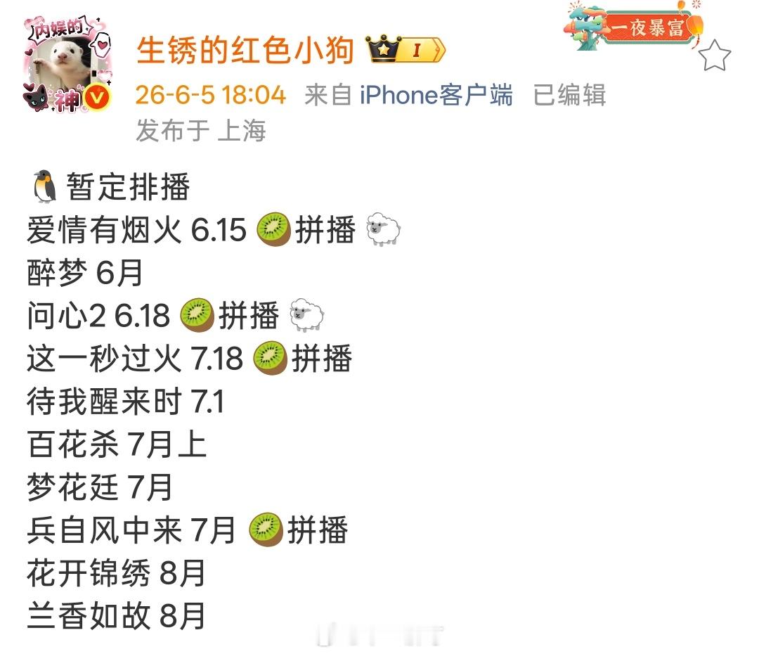 🐧腾讯视频暂定排播爱情有烟火6.15🥝拼播🐑醉梦6月问心26.1