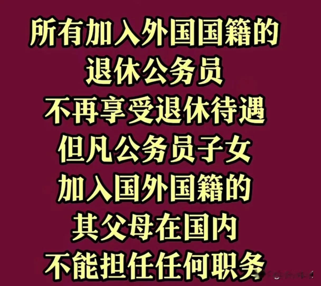 建议加入外国籍的退休人员不再享受退休待遇来源:北派四弟强烈建议只要加入外