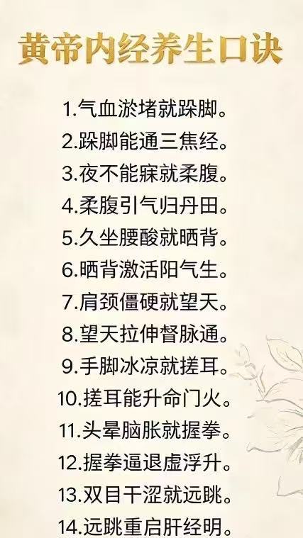 养生口诀1.气血淤堵就跺脚。2.跺脚能通三焦经。3.夜不能寐就柔腹。4.柔腹引气归丹田。5.久坐腰酸