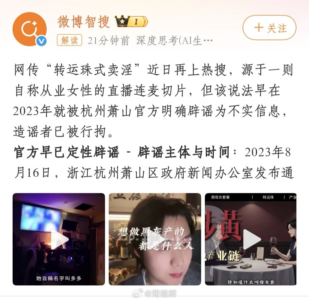一则23年已经确定系谣言的事儿再被翻出，到底是何用意？#网传转运珠指孕妇被迫性交易#若没猜错，大概率