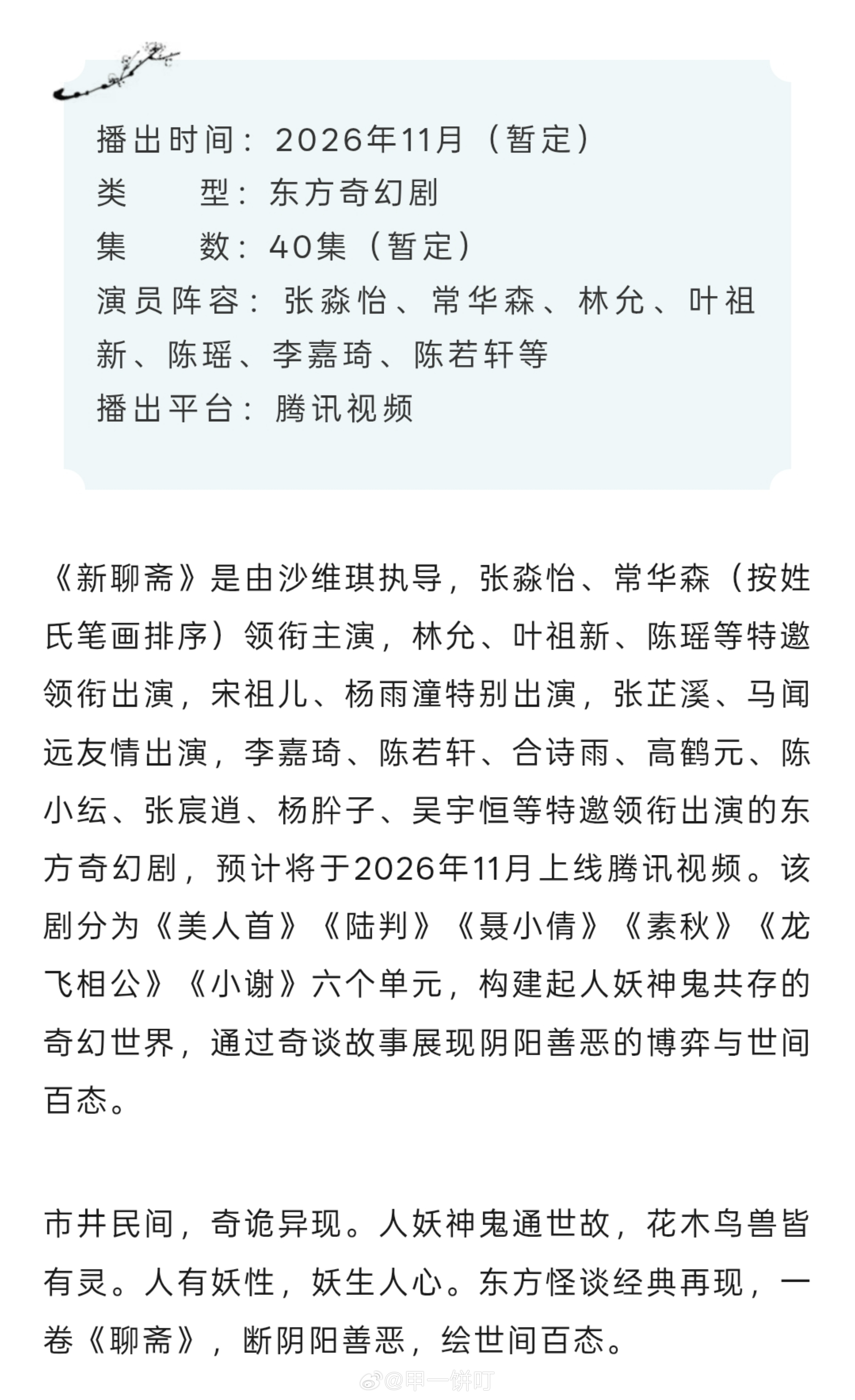 东方奇幻剧《聊斋》播前招商播出时间：2026年11月（暂定）集数：40集（暂定）