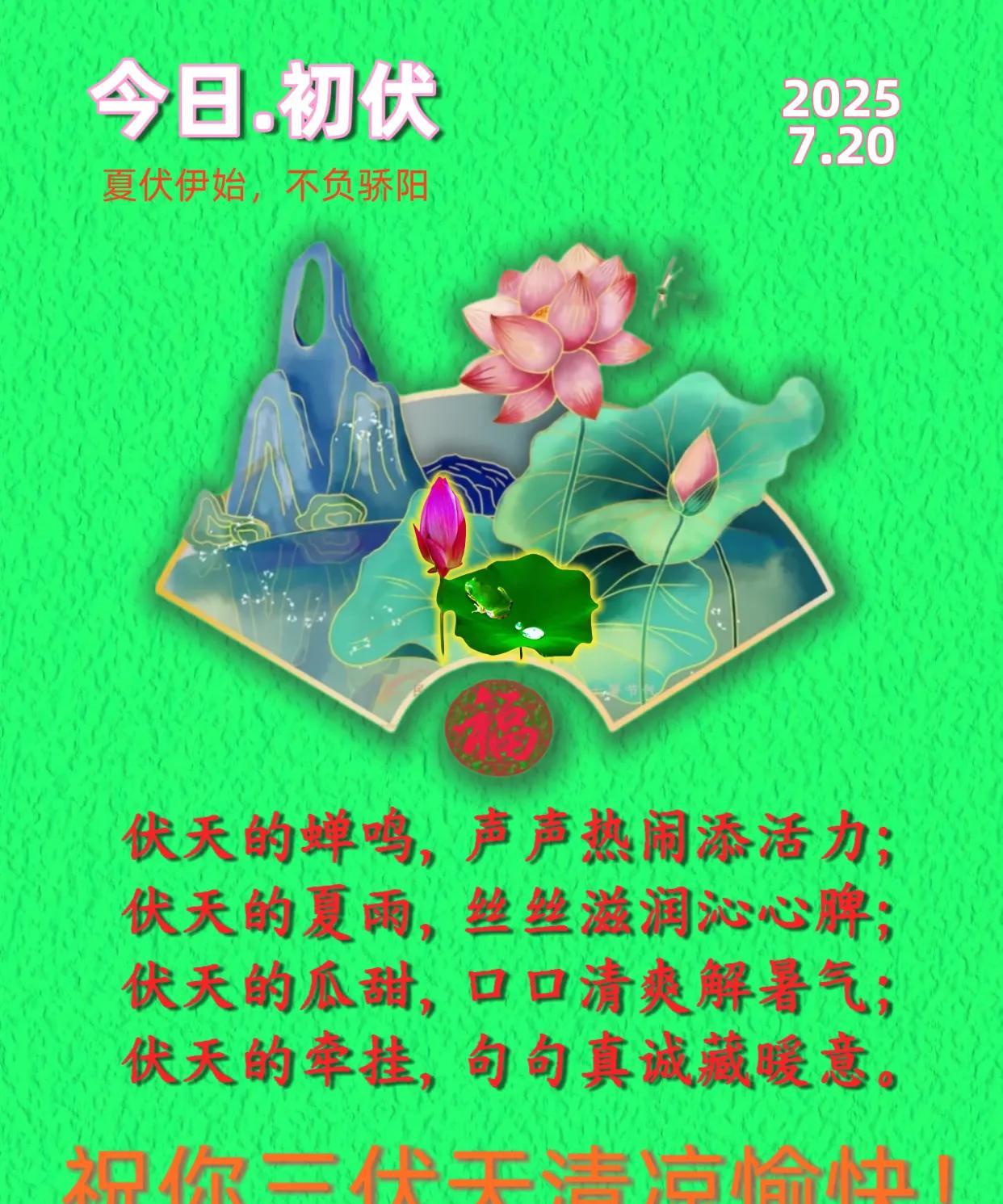朋友：早安！今日．初伏！夏伏伊始，不负骄阳。伏天的蝉鸣，声声热闹添活力；