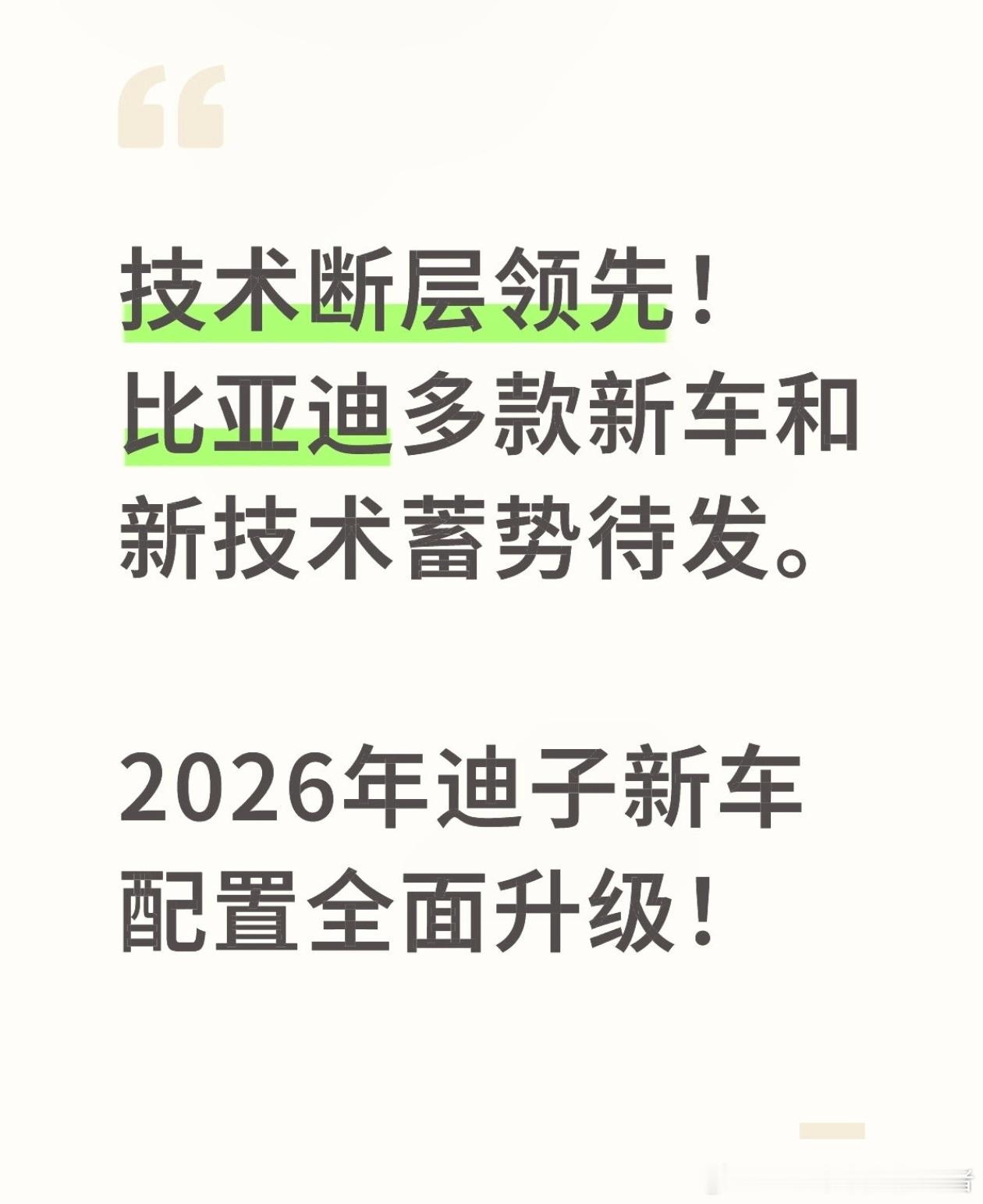 根据目前得知的消息，明年比亚迪多款产品迎来换代，全品牌都会有技术升级和配置升级。
