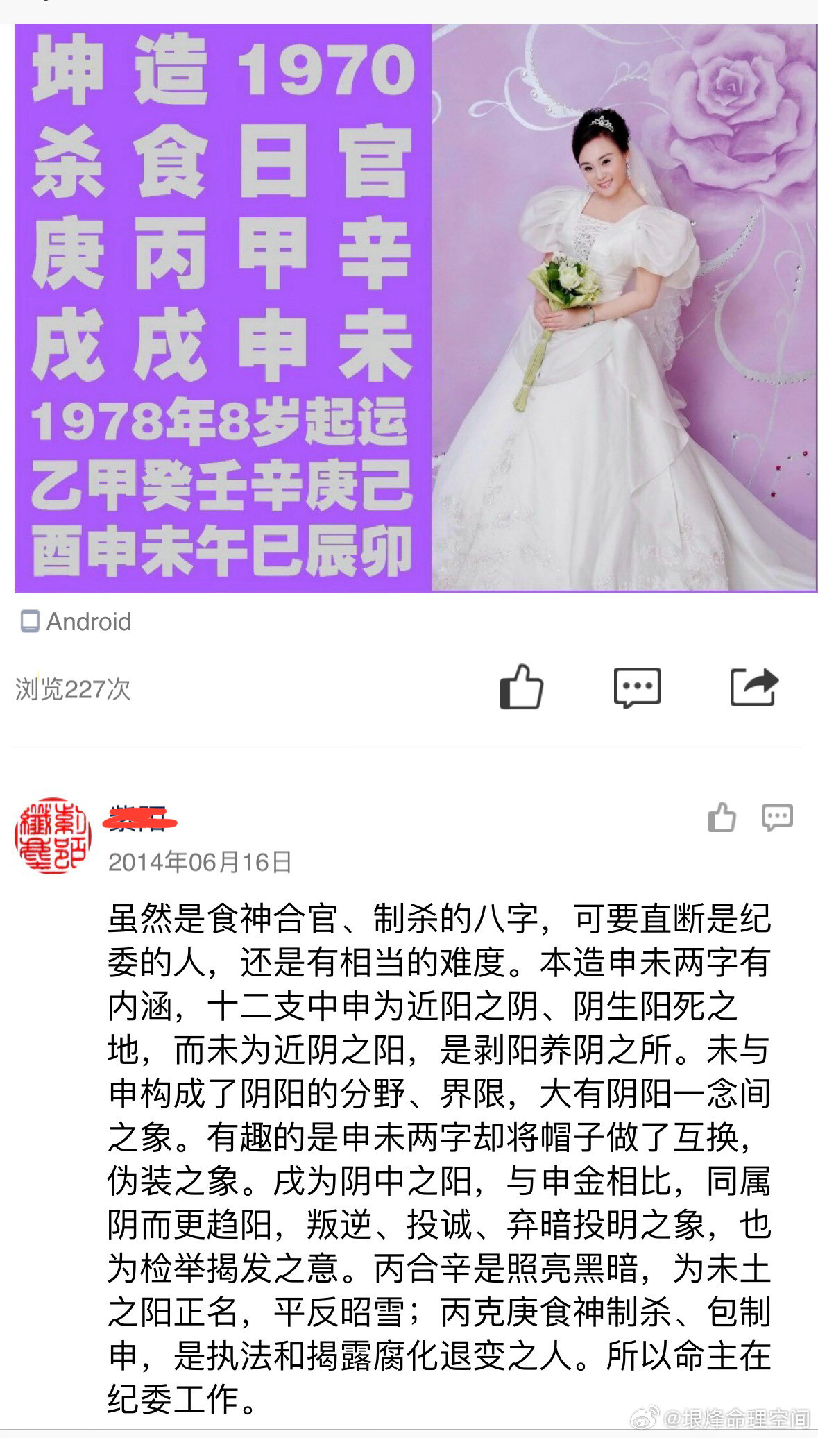 虽然是食神合官、制杀的八字，可要直断是纪委的人，还是有相当的难度。本造申未两字有