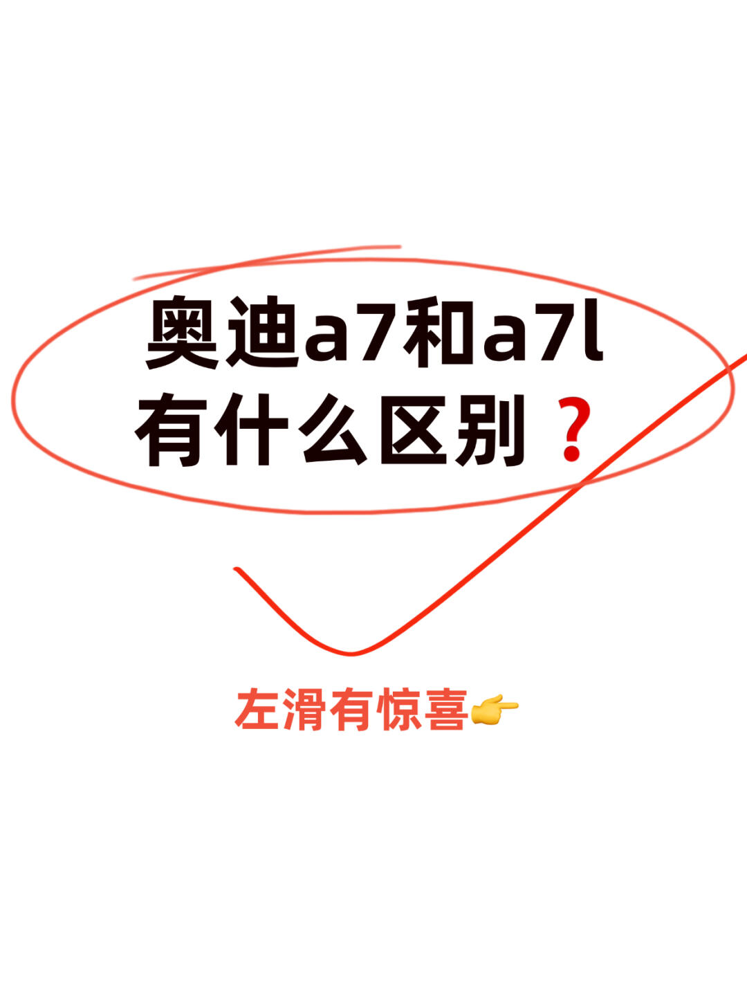 🚗奥迪A7 🆚 A7L怎么选❓颜控党&实用党必看