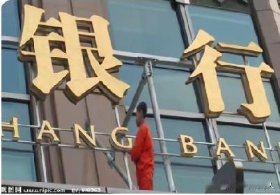 因为金融的规则是，存款金额越大，利率越高，银行要向客户返回相应的利率。以前经济环