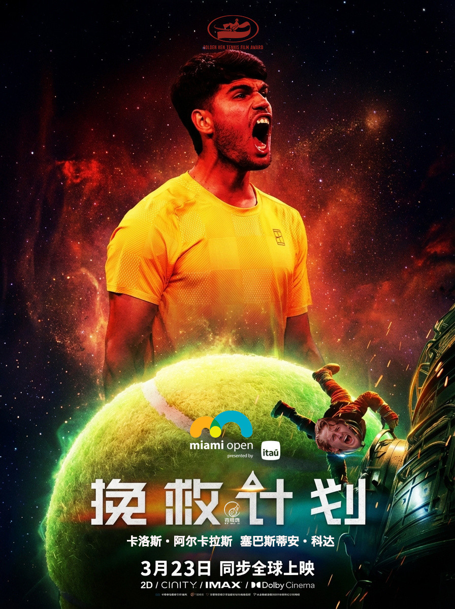 挽救计划失败迈阿密男单第三轮，头号种子阿尔卡拉斯第二盘虽然挽救对方发胜追平，但