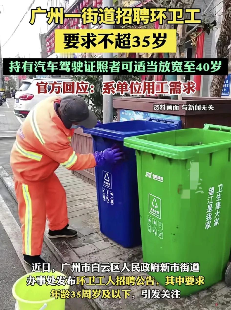 近日，广州市白云区新市街道招聘环卫工人的信息中提到要求年龄在35周岁以下，这引发