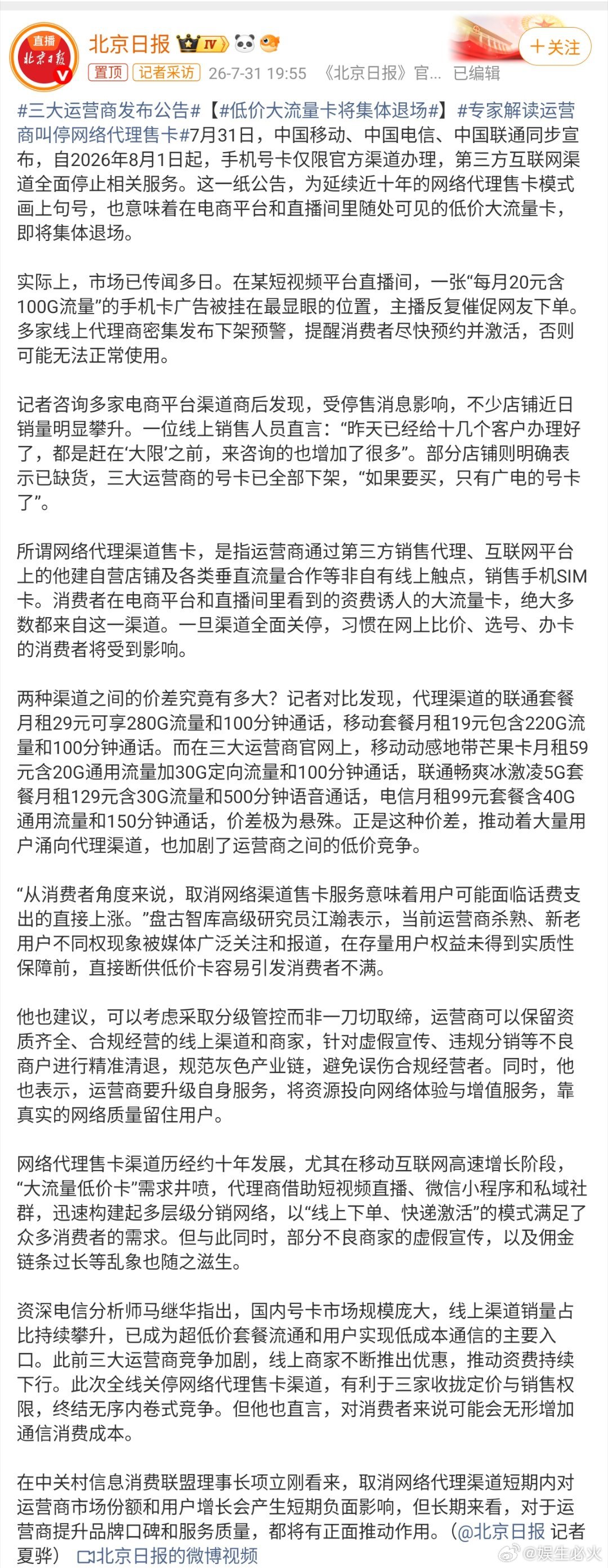 三大运营商发布公告2026年7月31日晚，中国移动、中国电信、中国联通同步发布