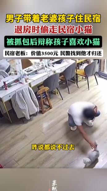 “太缺德了！”10月5日，河南洛阳，一男子带着老婆孩子住民宿，退房时“顺手牵羊”