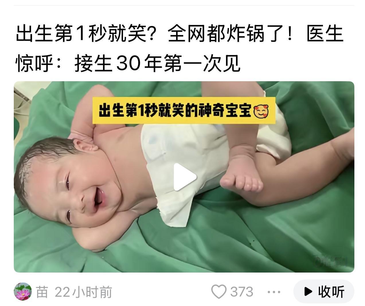 “出生第一秒就会笑？医生惊呼接生三十年第一次见”这样的新生儿真的是不多见。
