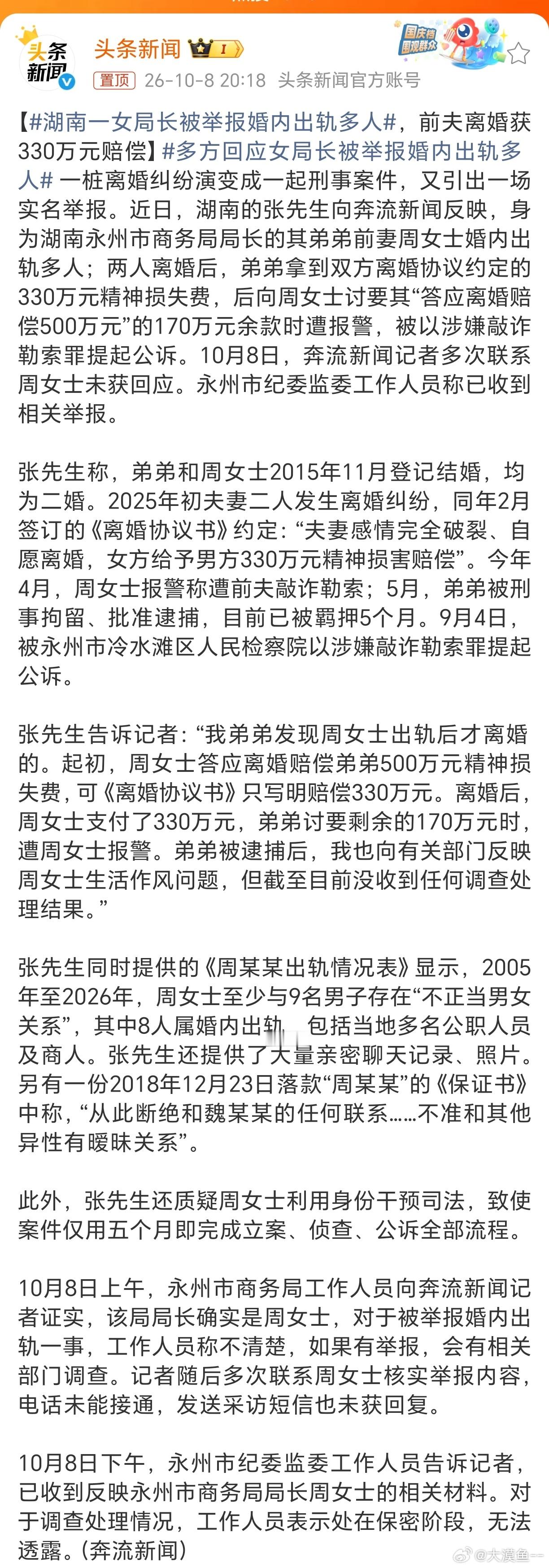 #湖南一女局长被举报婚内出轨多人#湖南省永州市商务局局长周某芬（女）婚内出轨多人。举报人还特意罗列一