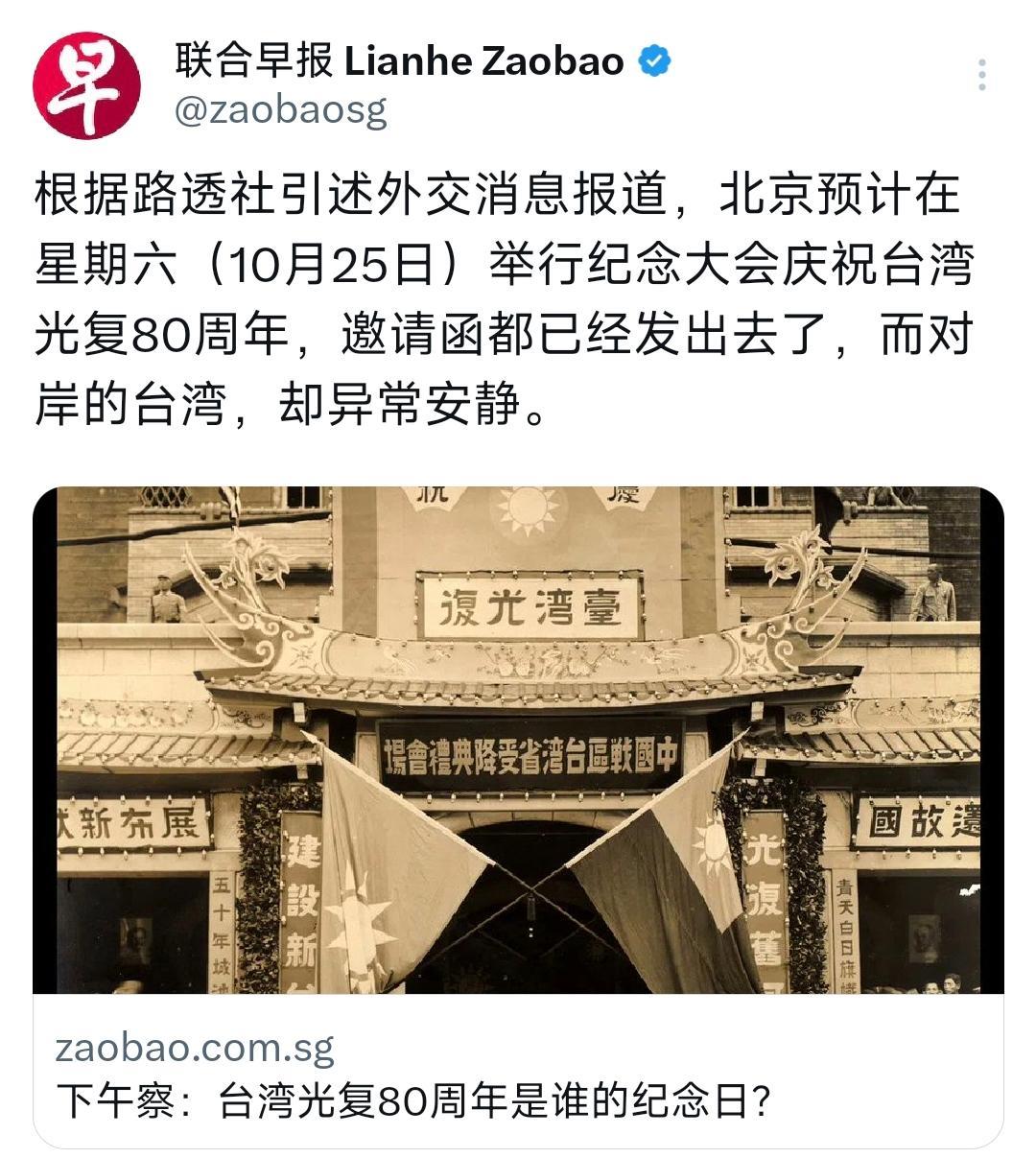 新加坡联合早报昨晚（10月23日晚）发表评论：“台湾光复80周年是谁的纪念日？根