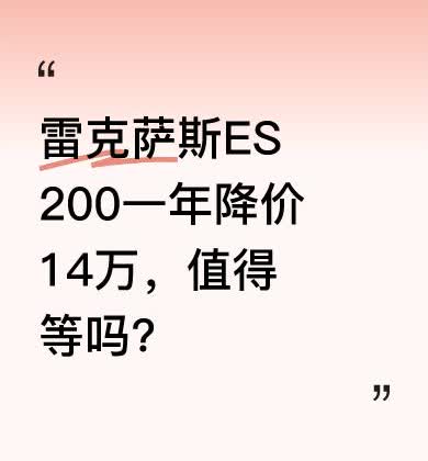 有网友发现，去年还需28万全款落地的雷克萨斯ES200，今年部分库存车已降至13
