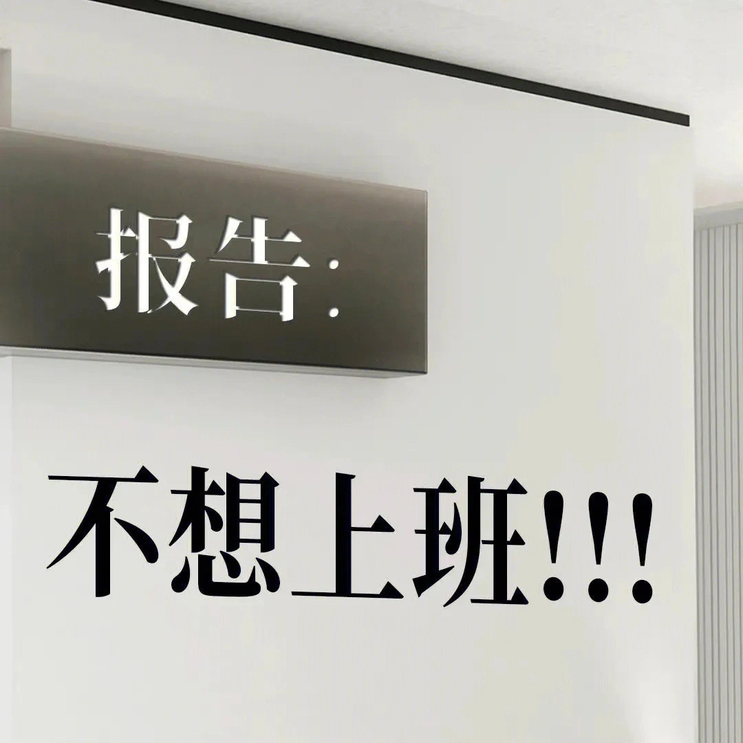 著名作家杨绛说道：“上班是为了下班，下班为了第二天上班，日复一日，慌慌张张，也不