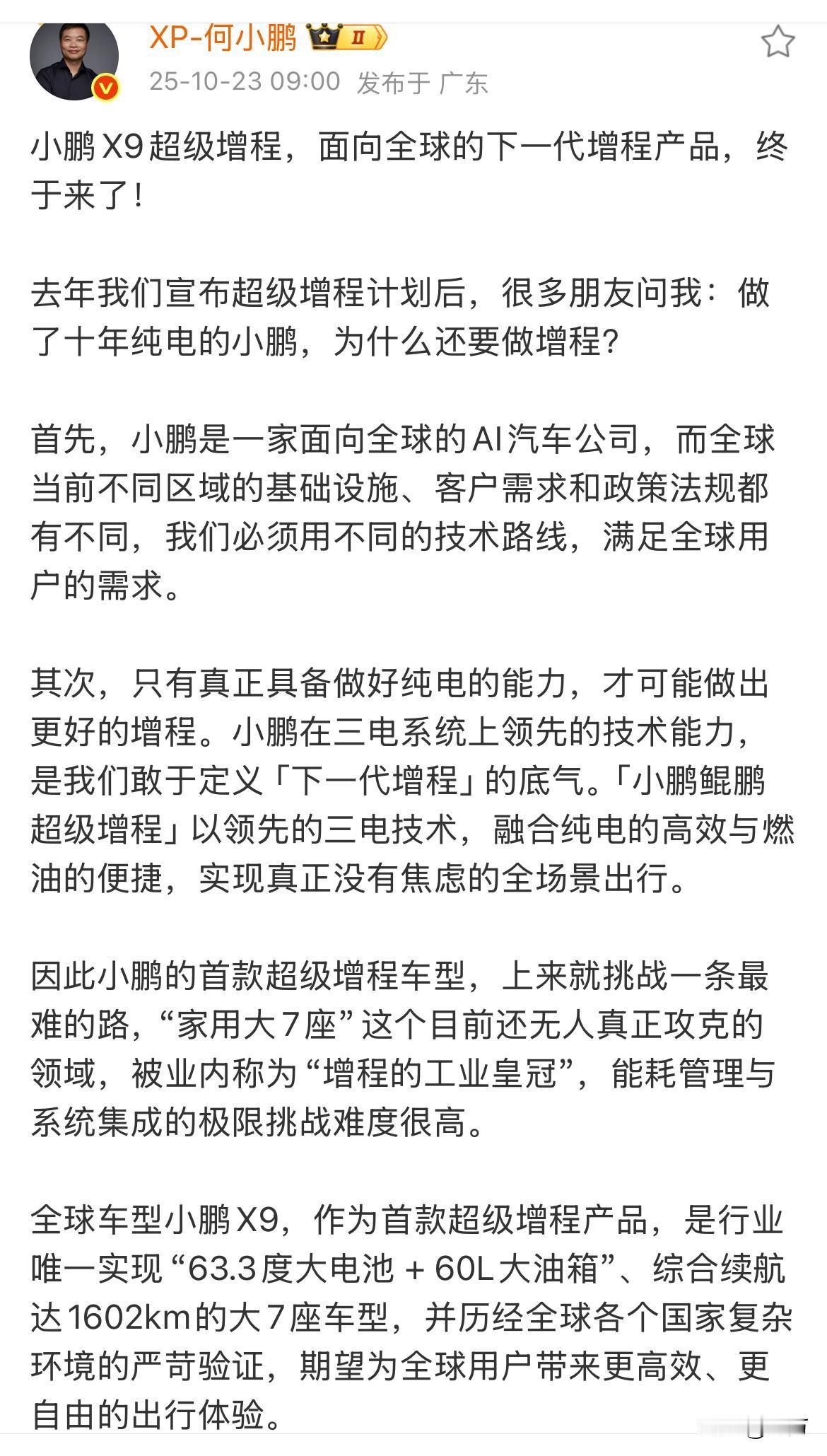 何小鹏:小鹏X9超级增程，面向全球的下一代增程产品，终于来了！刚才，何小鹏