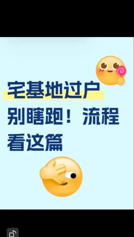 宅基地过户的流程还挺明确的。首先，买卖双方得签订宅基地房屋买卖合同，把彼此的权利