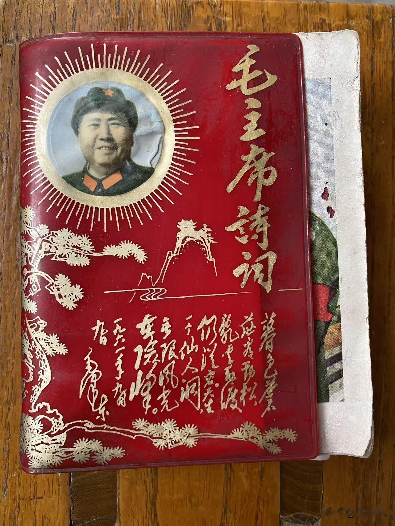 家里珍藏着毛主席诗词原版