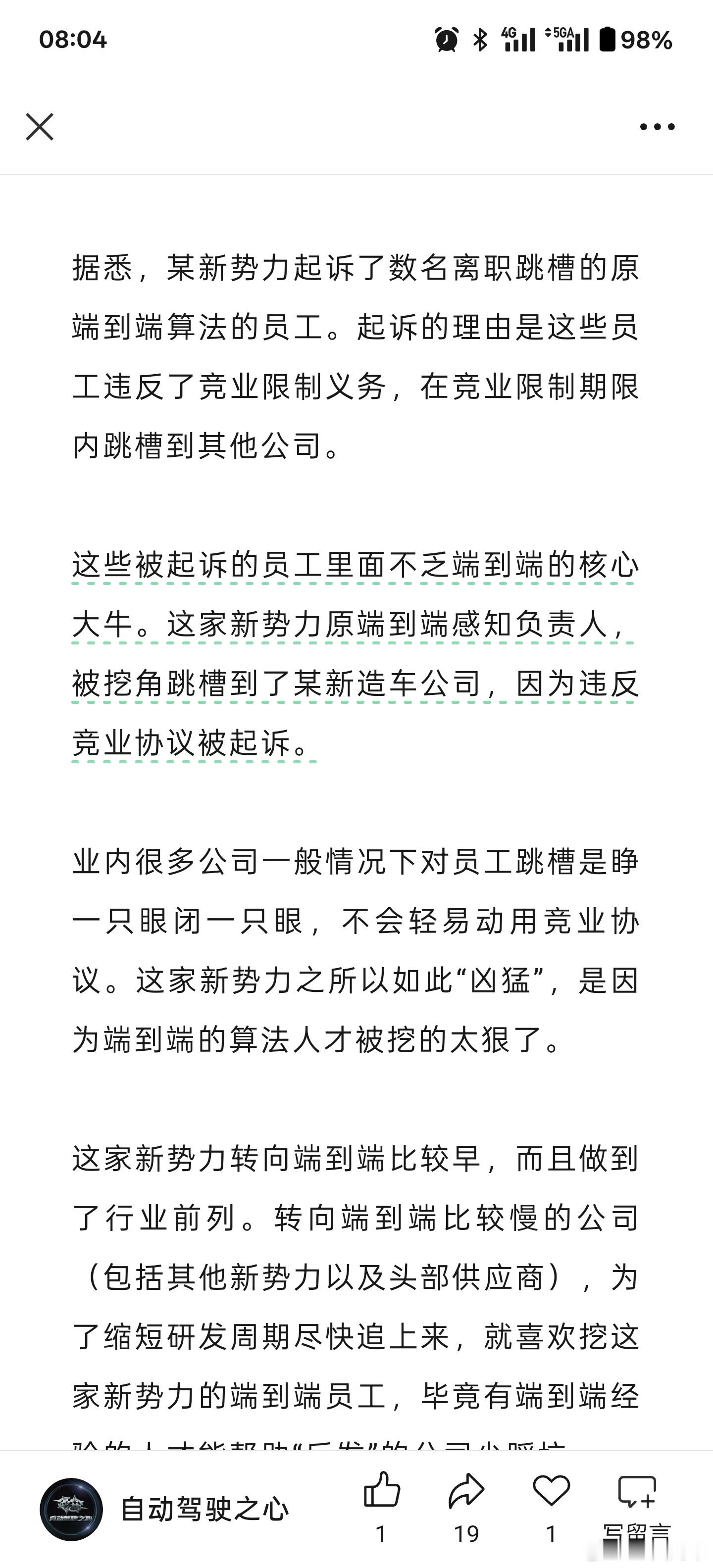 某新势力起诉数名离职跳槽的端到端员工，大家觉得是谁呢？​​​