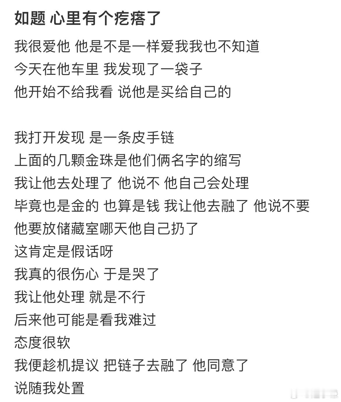 把男朋友前女友送他的手链卖了，我是不是错了​​​