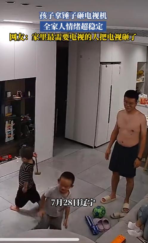 “笑不活了！”7月28日，辽宁，一小男孩拿着锤子，走到电视机面前，把电视给砸坏了