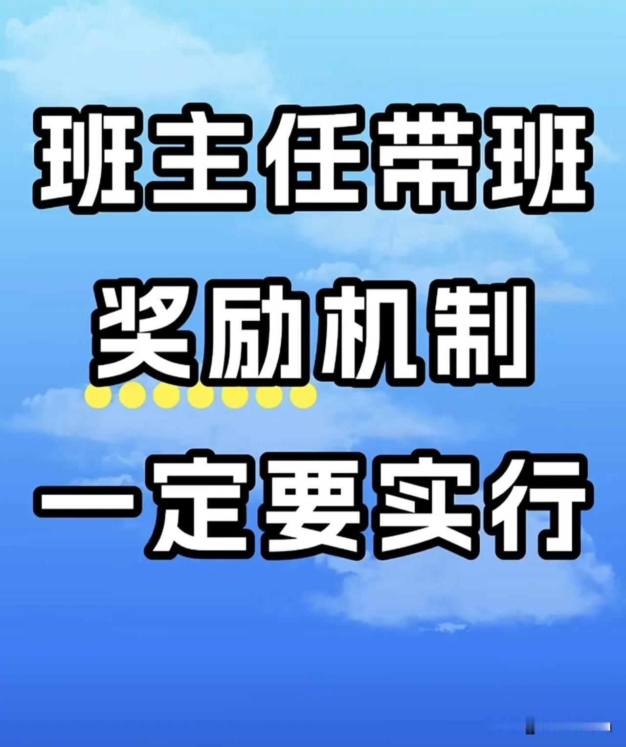 班主任带班奖励机制！（一定要实施）