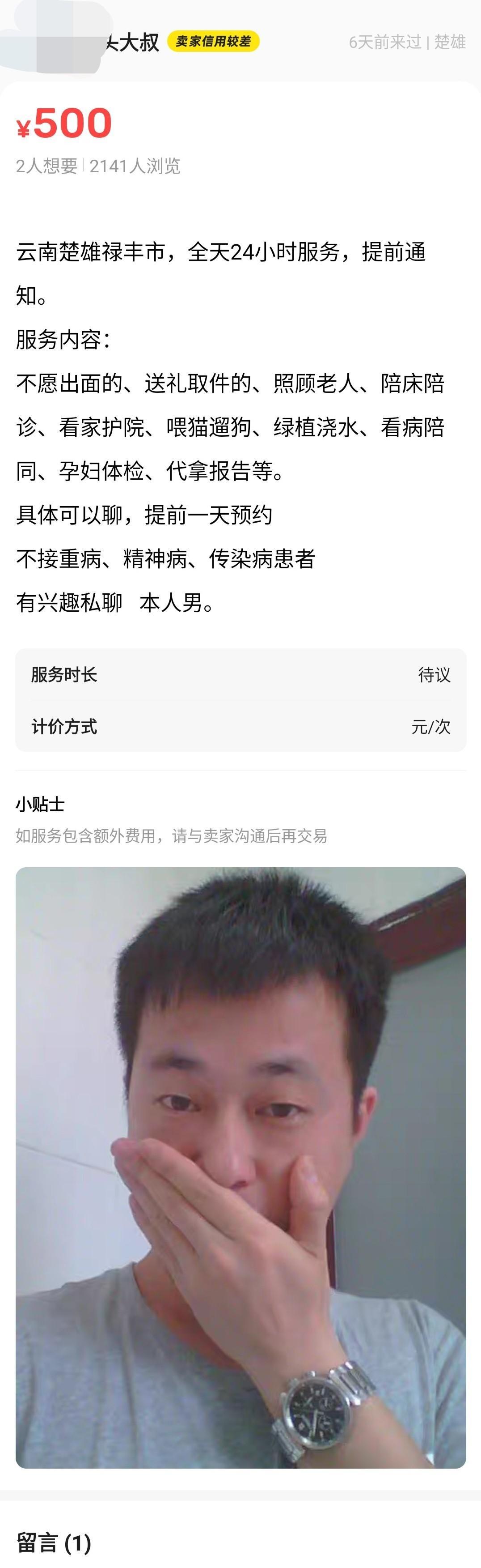 登“闲鱼”卖几件用不到的器物，突然看到这个楚雄老表的广告[笑着哭]在一堆猫狗花草二