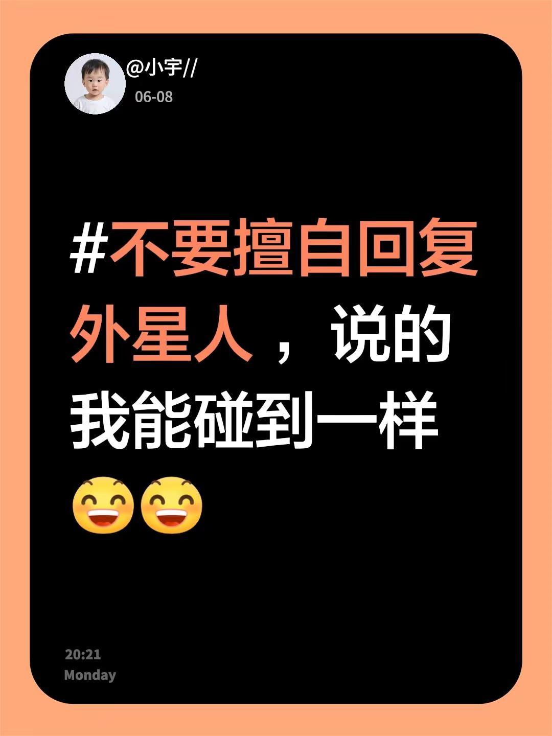 上面发话不要擅自回复外星人。不要擅自回复外星人，说的我能碰到一样