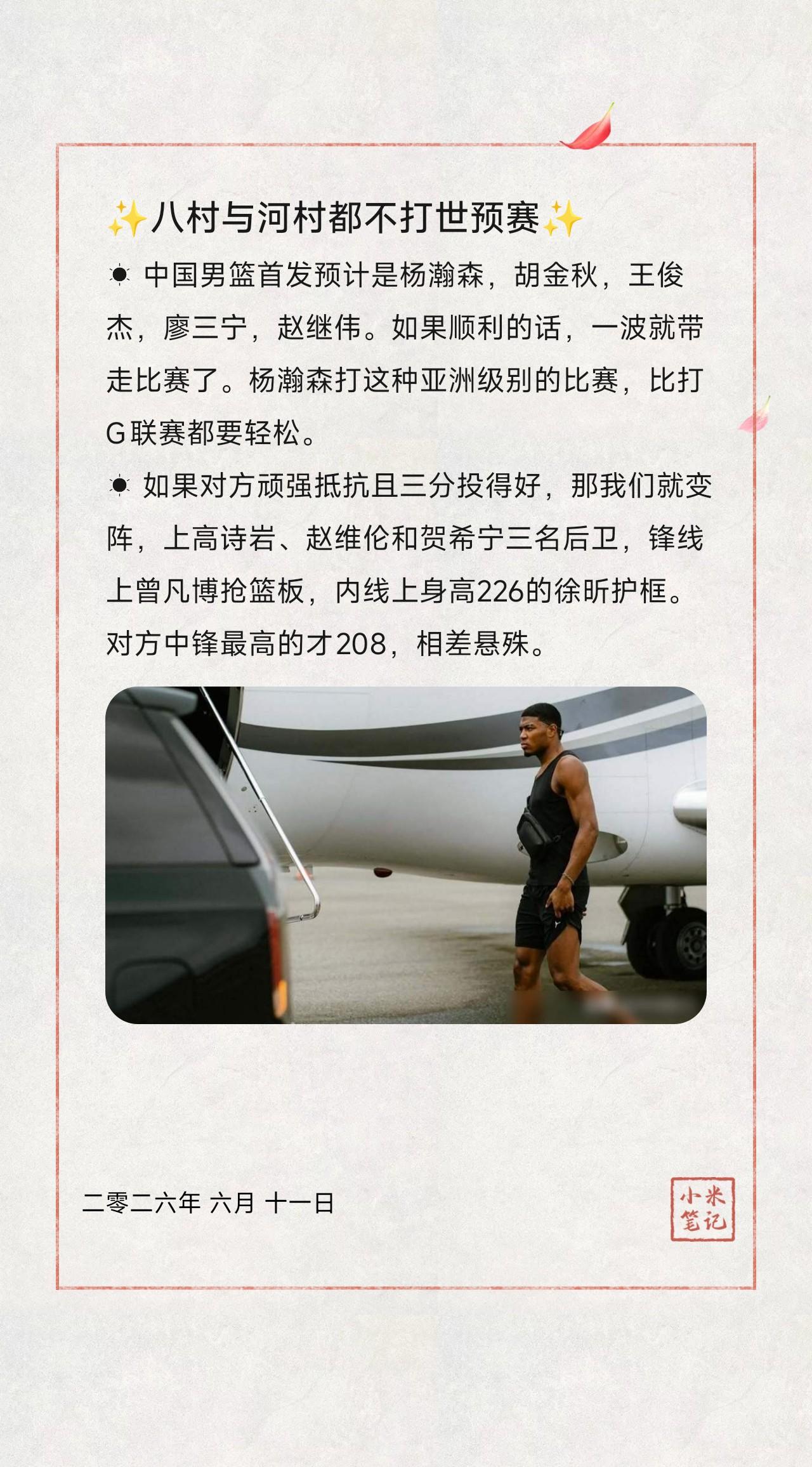 ☀︎中国男篮首发预计是杨瀚森，胡金秋，王俊杰，廖三宁，赵继伟。如果顺利的话，一
