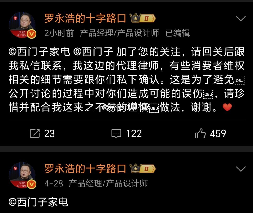罗永浩替网友喊话西门子果然，互联网是没有记忆的罗永浩前两天因为杨笠骂男性是“苍蝇