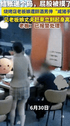 真不敢相信，大庭广众、人来人往的烧烤店，居然有人敢这么明目张胆耍流氓！7