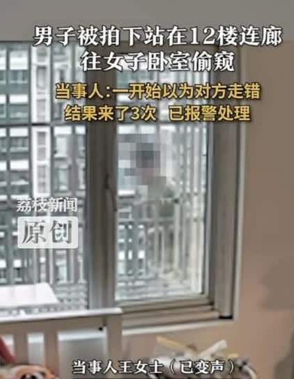 必须严惩！上海，一女子躺在12楼家里的床上休息，正好柜子上有反光，她突然