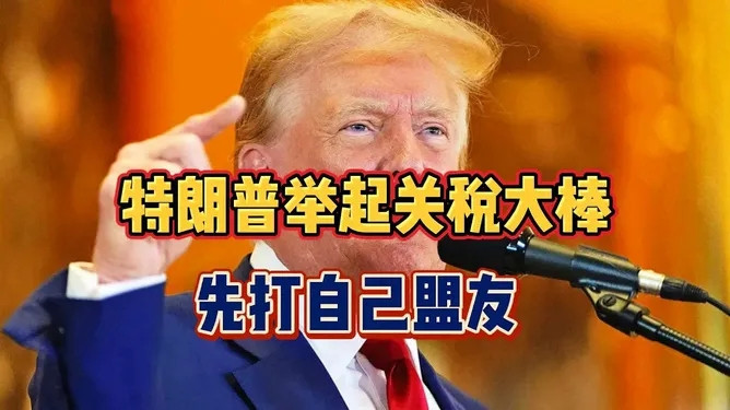 快讯！特朗普是拿个大斧到处砍！据新华社报道，美国总统特朗普26日说，美方已决定对