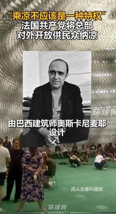 还得是共产党。当地时间7月11日，法国共产党将其位于巴黎的总部对公众开放，供民众