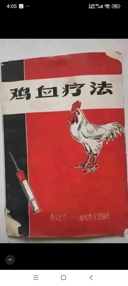 你看见过或者听说过这些荒唐的事吗？1，打鸡血70年代初，传说把公鸡血打入