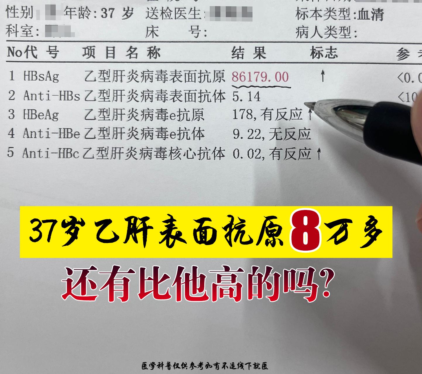 37岁乙肝表面抗原8万多，还有比他高的吗？  这是一位37岁小伙的乙肝...