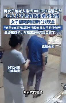 缺了大德了！9月29日山东济南，两女子上门给老人推销清洗剂，3箱就要3000元，