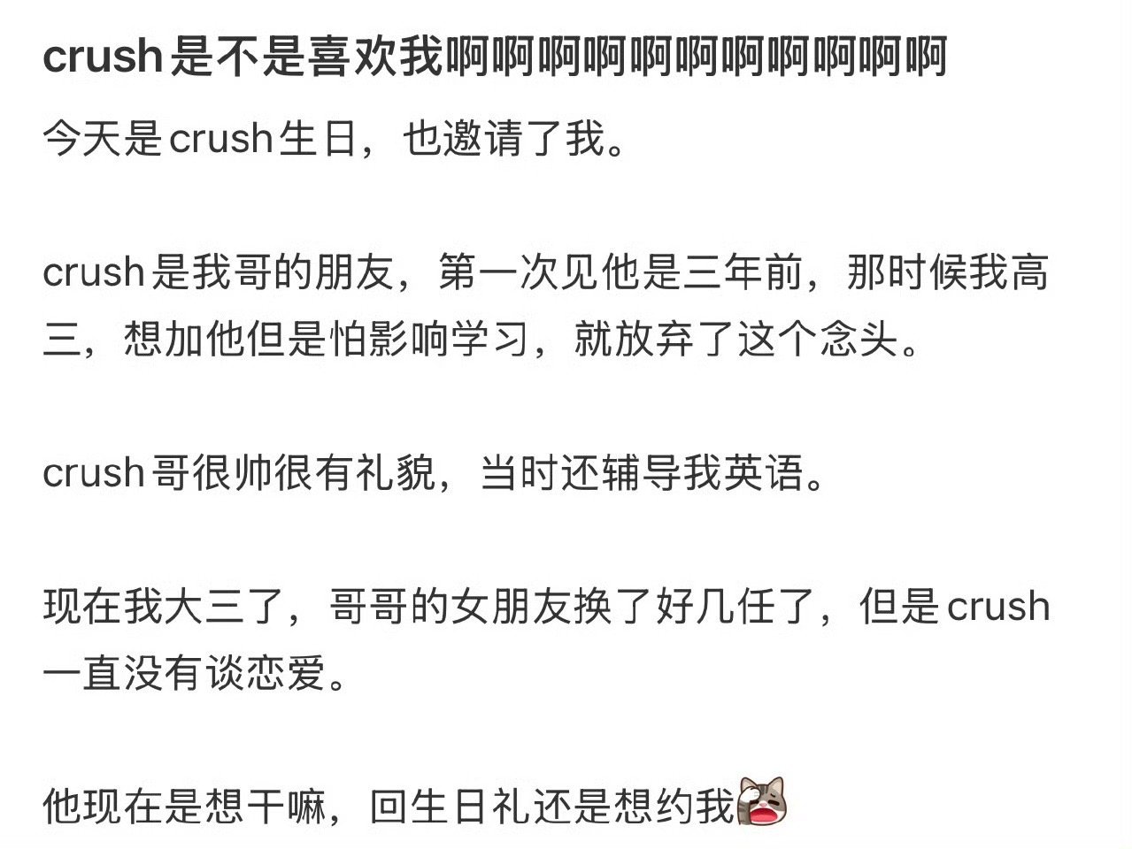 Crush是不是喜欢我啊？！！！​​​