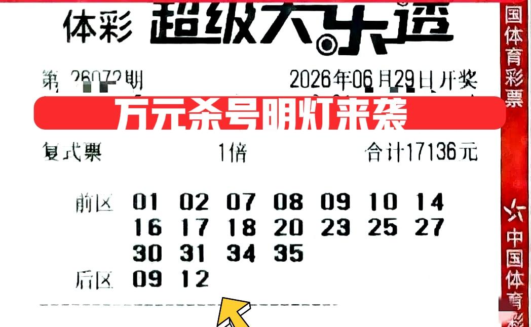 万元大票杀号明灯来袭，不知道后区还有没有万元大票继续亮相，反正这张算是亮相最早的