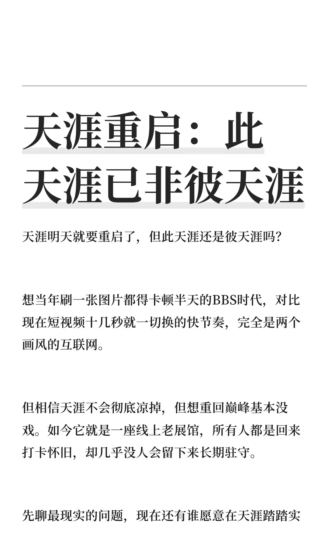 天涯重启：此天涯已非彼天涯
