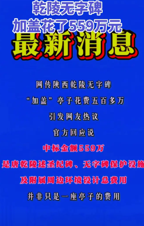 乾陵无字碑加盖花了559万元。本来以为给乾陵无字碑加盖就已经够离谱了，仔细一查